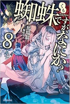 本の蜘蛛ですが、なにか? 8 (カドカワBOOKS) (日本語) 単行本 – 2018/3/10の表紙