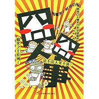 搞笑之王 1 囧人囧事 (Chinese Edition) book cover