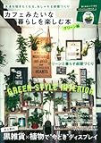 カフェみたいな暮らしを楽しむ本 グリーン編 (Gakken Interior Mook)