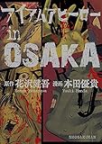 アイアムアヒーローinOSAKA