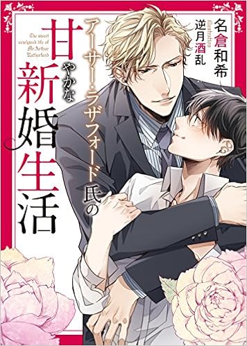 アーサー ラザフォード氏の甘やかな新婚生活 ダリア文庫 名倉 和希 逆月 酒乱 本 通販 Amazon