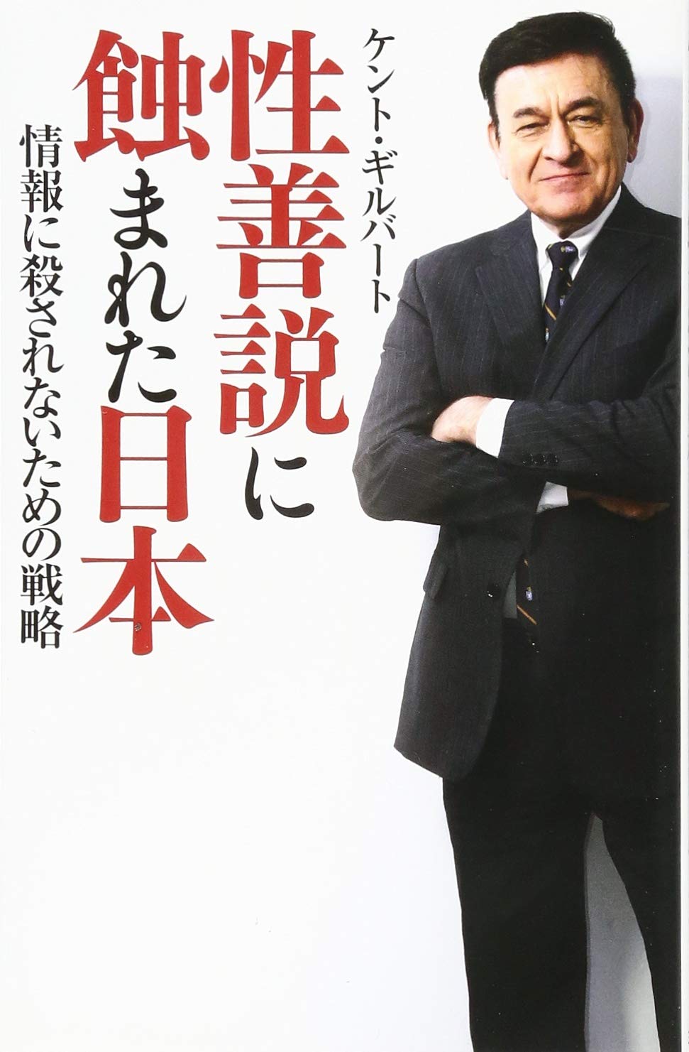 性善説に蝕まれた日本 情報に殺されないための戦略 ケント ギルバート 本 通販 Amazon