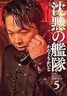 新装版 沈黙の艦隊 第5巻