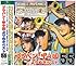 ブラバン!甲子園よりぬきベスト55