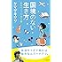 国境のない生き方: 私をつくった本と旅 (小学館新書)