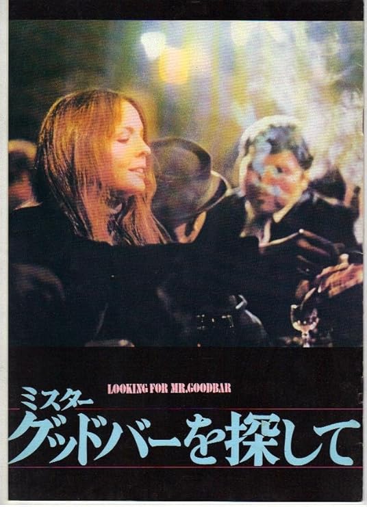 Amazon Co Jp 映画パンフレット ミスター グッドバーを探して 出演 ダイアン キートン チューズデイ ウエルド ウイリアム アザートン おもちゃ