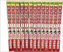 純愛特攻隊長 コミック 全13巻完結セット 講談社コミックスフレンド 本 通販 Amazon