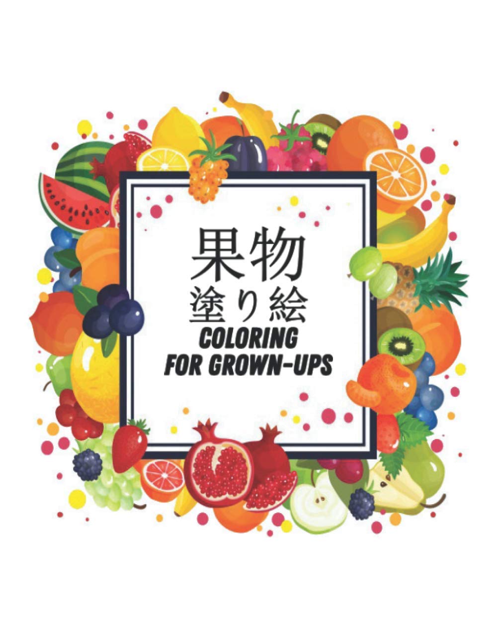 Amazon Fr 果物塗り絵 Coloring For Grown Ups 塗り絵 果物 美しい果物 のデザインストレス解消とリラクゼーションのために着色する驚くべき40の果物のデザインすべての年齢の大人と子供のための果物のカラーリングブック Coloring Book Coloring Book Store Of Livres