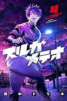 スルガメテオ 第04巻