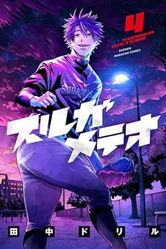 スルガメテオの最新刊