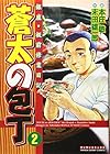 蒼太の包丁 第2巻