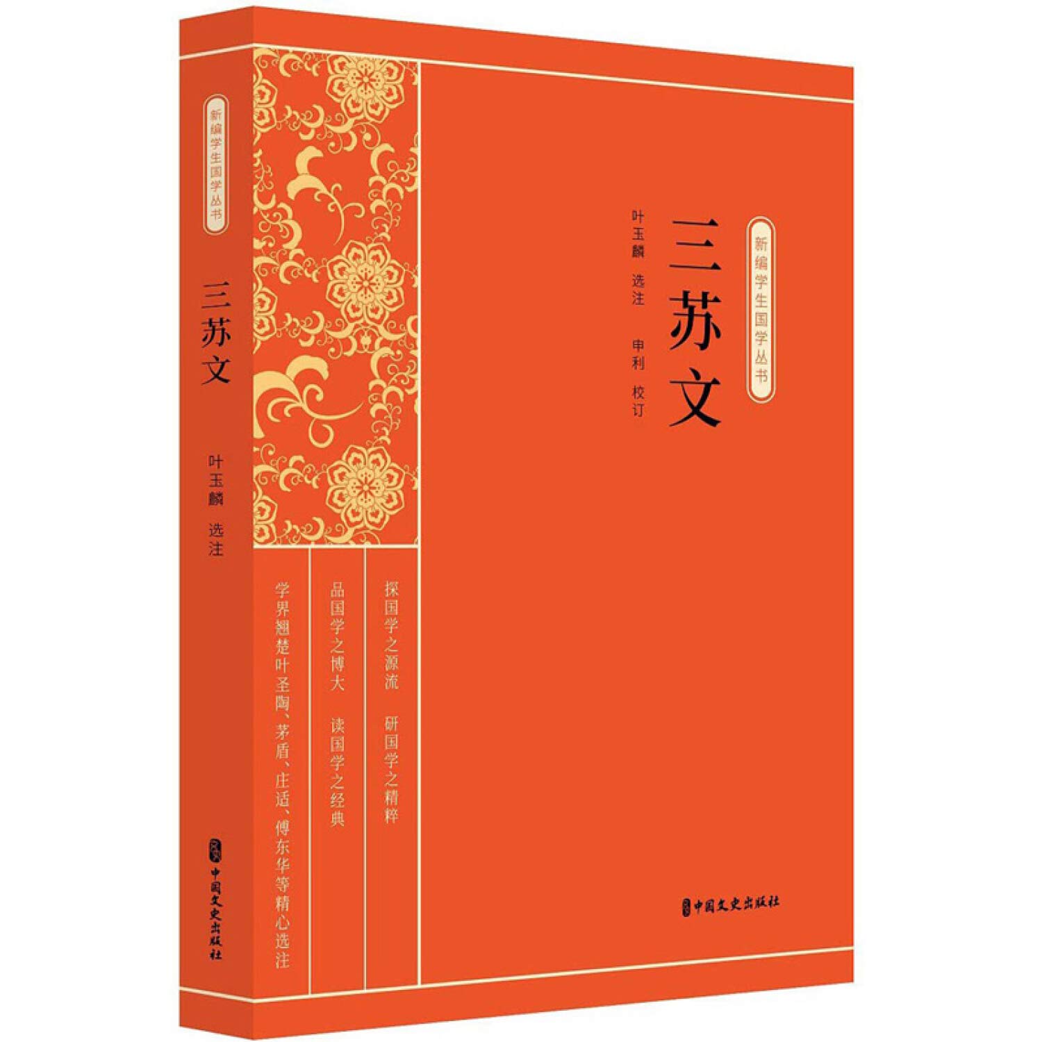 三苏文 新编学生国学丛书 叶玉麟选注 申利校订 Amazon Com Books