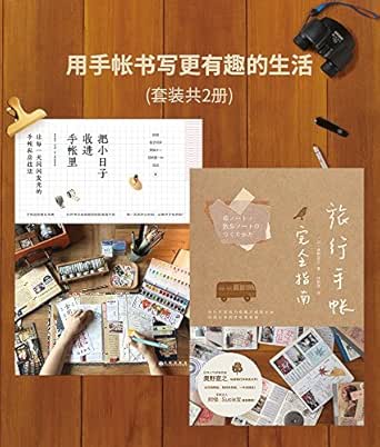 Amazon Com 用手帐书写更有趣的生活 把小日子收进手帐里 旅行手帐完全指南 2册套装 Chinese Edition Ebook 奥野宣之 阿怪 桃子同学 黑猫十一 屁桃猪 Lin 温言 Kindle Store