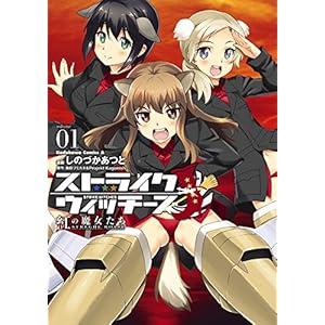 ストライクウィッチーズ 紅の魔女たち(1) (角川コミックス・エース) [Kindle版]
