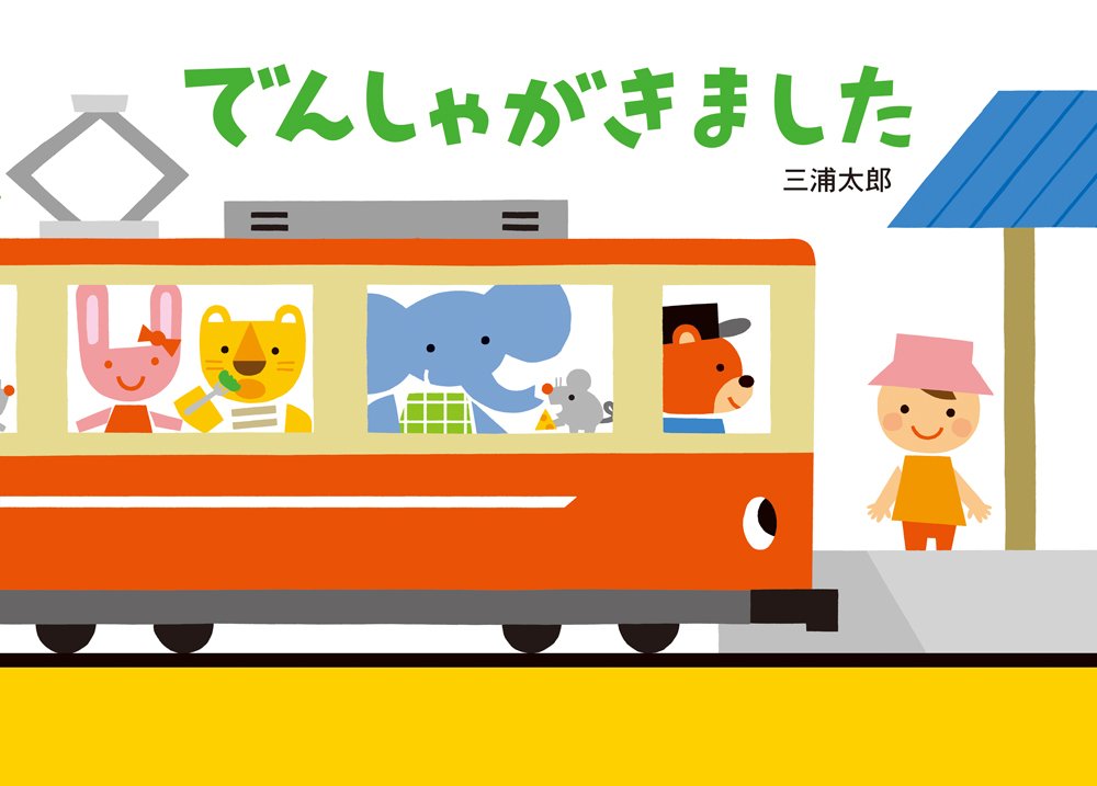 でんしゃがきました 単行本絵本 三浦 太郎 三浦 太郎 本 通販 Amazon