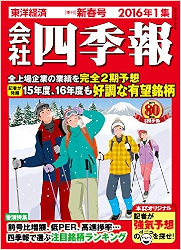 会社四季報 16年 1集新春号 本 通販 Amazon