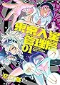 東京入星管理局 (1) (MeDu COMICS)