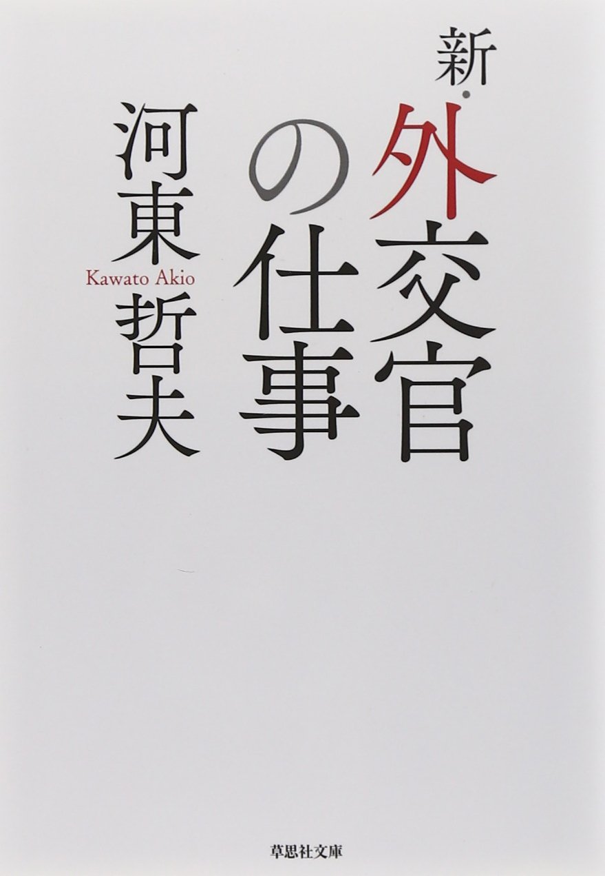 文庫 新 外交官の仕事 草思社文庫 河東 哲夫 本 通販 Amazon
