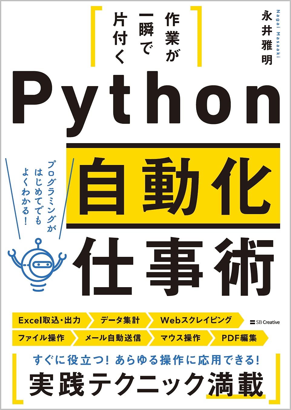 作業が一瞬で片付く Python自動化仕事術 永井雅明 本 通販 Amazon