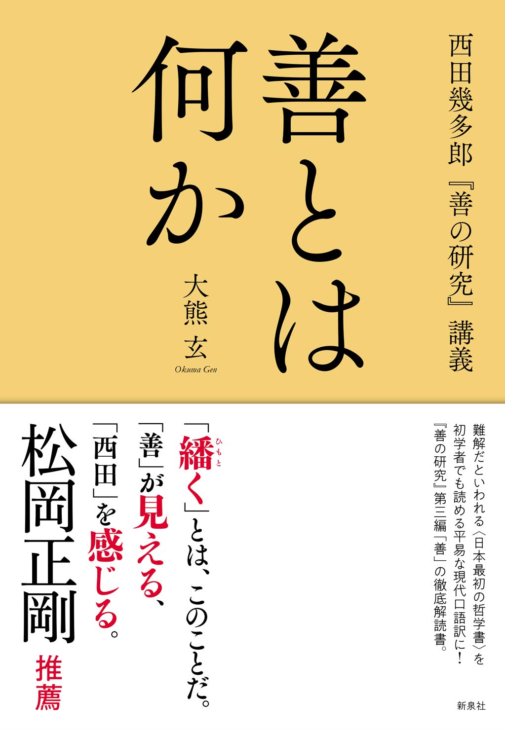 善とは何か 西田幾多郎 善の研究 講義 Amazon Com Books