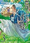 豊作でござる! メジロ殿 第3巻