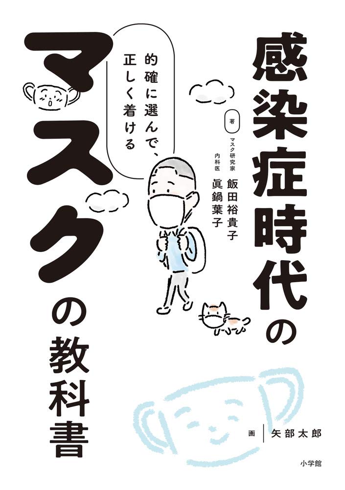 感染症時代のマスクの教科書 的確に選んで 正しく着ける 裕貴子 飯田 葉子 眞鍋 本 通販 Amazon