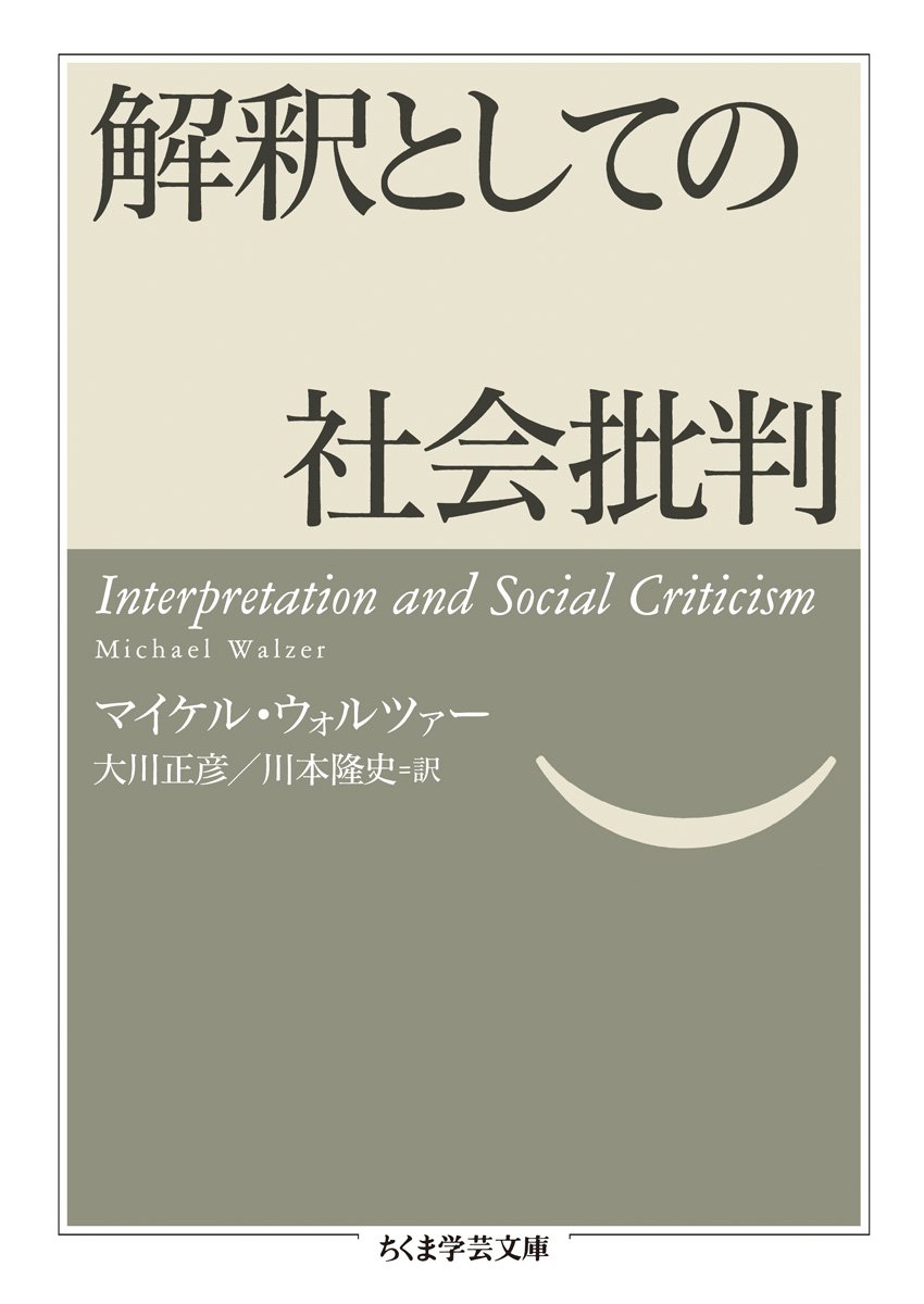 解釈としての社会批判 ちくま学芸文庫 マイケル ウォルツァー Walzer Michael 正彦 大川 隆史 川本 本 通販 Amazon