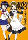 カガクチョップ 第4巻