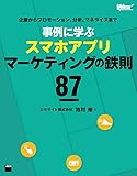 企画からプロモーション、分析、マネタイズまで 事例に学ぶスマホアプリマーケティングの鉄則87 (WEB PROFESSIONAL)