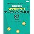 企画からプロモーション、分析、マネタイズまで 事例に学ぶスマホアプリマーケティングの鉄則87 (WEB PROFESSIONAL)