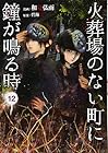 火葬場のない町に鐘が鳴る時 第12巻
