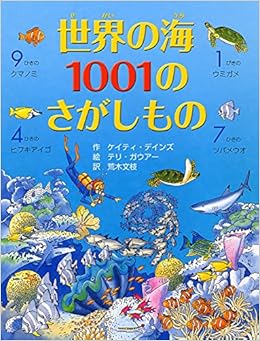 世界の海1001のさがしもの さがしえ おはなし 4歳 5歳からの絵本 ケイティ デインズ テリ ガウアー 荒木 文枝 本 通販 Amazon
