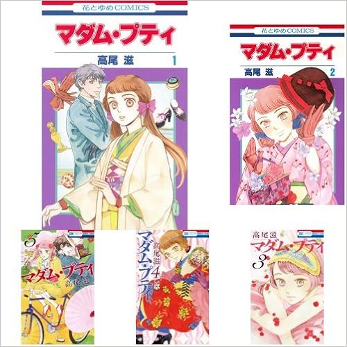 マダム プティ 全11巻 新品セット 高尾滋 本 通販 Amazon マダム プティ 全11巻 新品セット 高尾滋 本 通販 Amazon