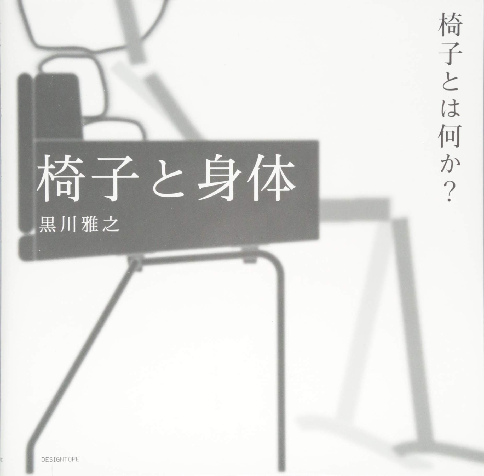 椅子と身体 椅子とは何か テキスト 黒川雅之 野上勇人 本 通販 Amazon