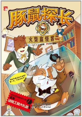 Matchbox Vendetta - guinea pig detective(Chinese Edition) (Chinese) Paperback – 1 Jan 2000