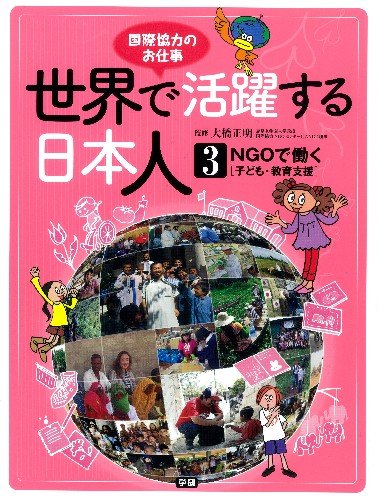 世界で活躍する日本人 3 Ngoで働く 子ども 教育支援 国際協力のお仕事 正明 大橋 本 通販 Amazon