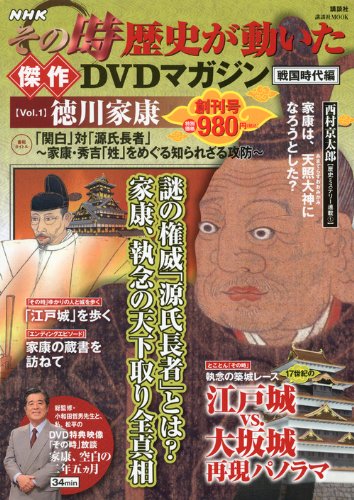 Nhkその時歴史が動いた傑作dvdマガジン戦国時代編 Vol 1 徳川家康 講談社 Mook 講談社 本 通販 Amazon