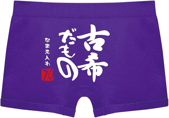 Amazon Pdt 名入れ ボクサーパンツ 古希だもの 紫ナイロン フリー ボクサー 通販