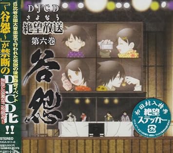 Djcd さよなら絶望放送 第六巻 Amazon Co Jp