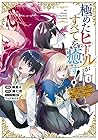 極めたヒールがすべてを癒す!～村で無用になった僕は、拾ったゴミを激レアアイテムに修繕して成り上がる!～ 第4巻