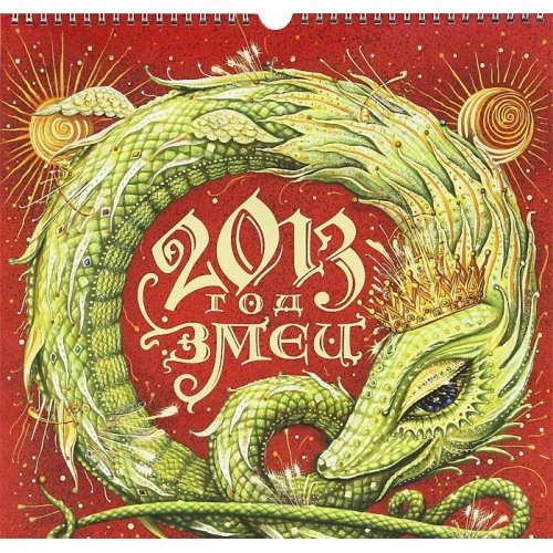 Календарь на 2013 год (9785353059004)