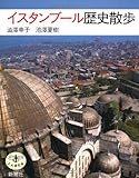 イスタンブール歴史散歩 (とんぼの本)