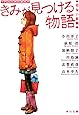 きみが見つける物語  十代のための新名作 切ない話編 (角川文庫)