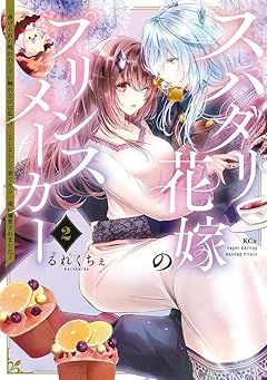 スパダリ花嫁のプリンスメーカー ～虐げられた呪われ王子に触れるのは私だけ…よしよしして育てたら一途に溺愛されました～の最新刊