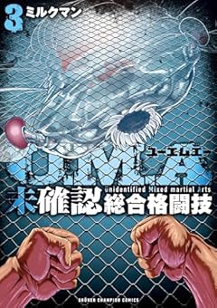 U.M.A ~未確認総合格闘技~の最新刊