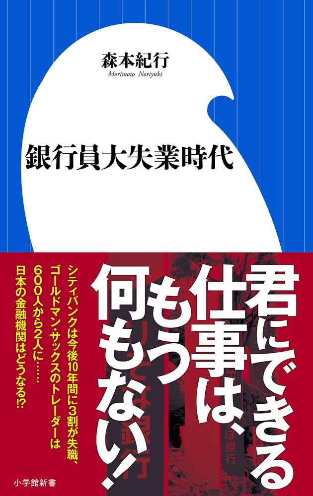銀行員大失業時代 小学館新書 紀行 森本 本 通販 Amazon