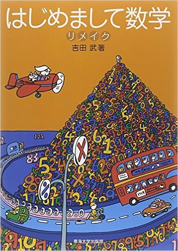 はじめまして数学 リメイク 吉田 武 本 通販 Amazon