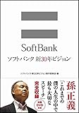 ソフトバンク 新30年ビジョン (単行本)