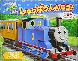 トーマスのしかけえほん しゅっぱつしんこう きかんしゃトーマスとなかまたち ウィルバート オードリー 玲子 文平 本 通販 Amazon