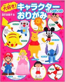大好き キャラクターいっぱいのおりがみ レディブティックシリーズno 3259 Amazon Com Books 大好き キャラクターいっぱいのおりがみ レディブティックシリーズno 3259 Amazon Com Books